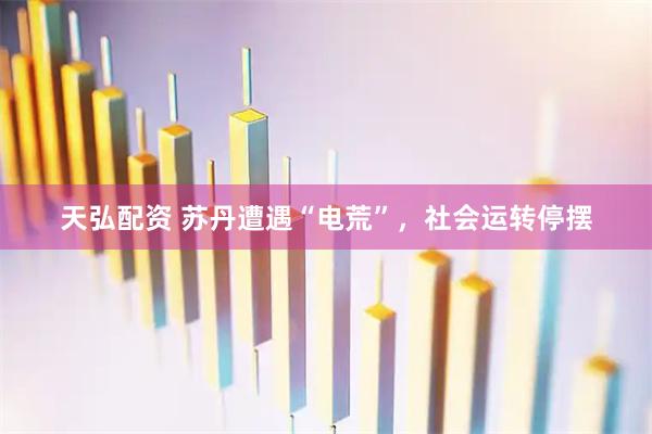 天弘配资 苏丹遭遇“电荒”，社会运转停摆